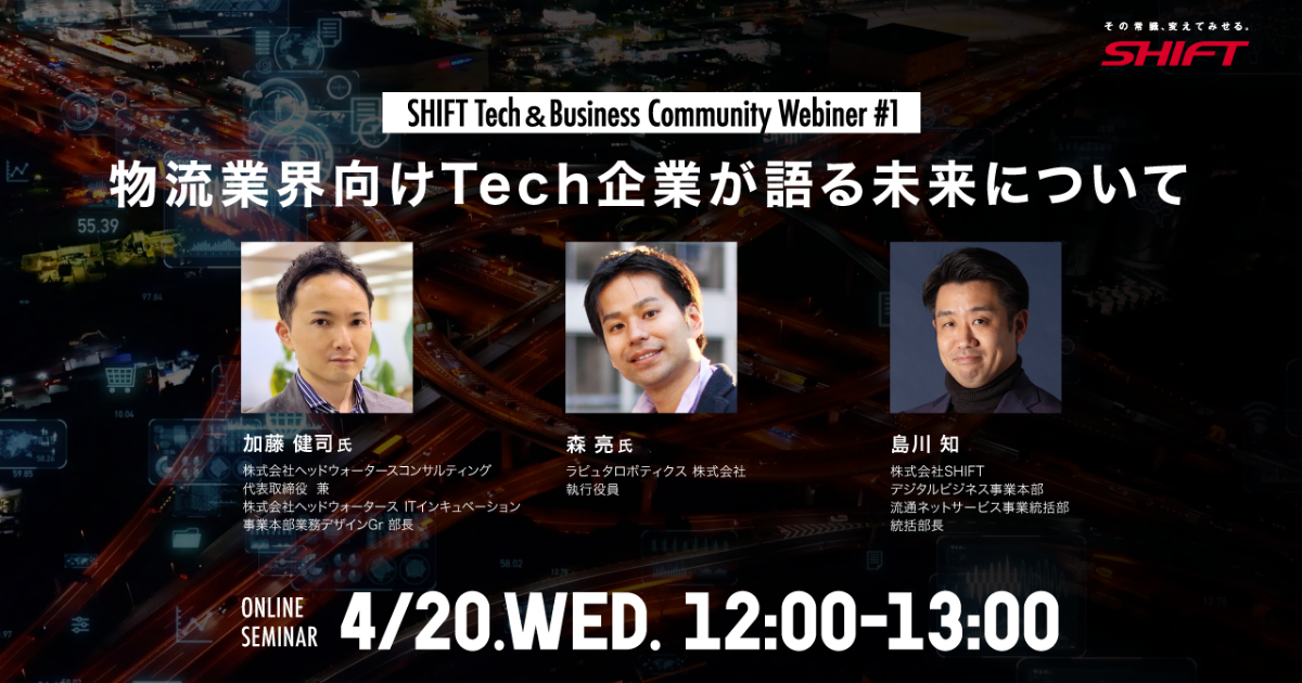 株式会社SHIFT主催『SHIFT Tech＆Business Community Webiner #1 ～物流業界向けTech企業が語る未来について～』に登壇します。
