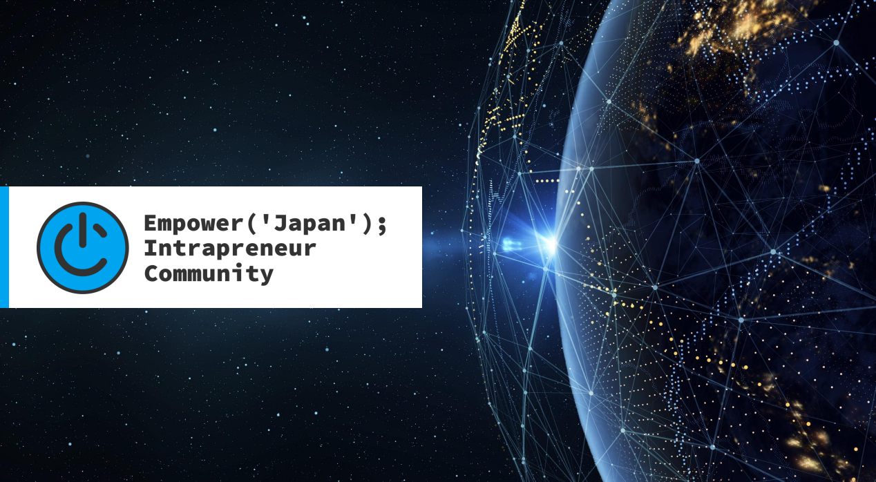 日本マイクロソフト株式会社主催『Empower Japan Intrapreneur Community Season3』に登壇します。
