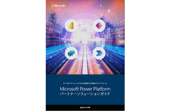 Microsoft Power Platform パートナーソリューションガイドに掲載されました。