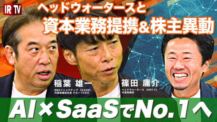 BBDイニシアティブとのIRTV動画.png