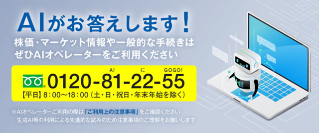 大和証券と協働し、AIオペレーターを開発 ～ 生成AI活用による顧客体験