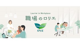 ナプキンの備品化プロジェクト「職場のロリエ」に賛同し、 生理用品の備品化を実施しました。