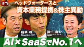 ヘッドウォータース 代表取締役 篠田庸介がIRTV出演、BBDイニシアティブとの資本業務提携について語るインタビュー動画を公開