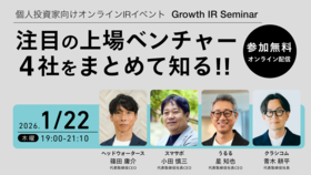 個人投資家向けIRセミナー「Growth IR Seminar」登壇のお知らせ