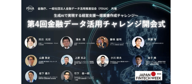 ヘッドウォータース、金融庁・一般社団法人金融データ活用推進協会共催の日本マイクロソフト協賛イベント『第4回金融データ活用チャレンジ』にて技術支援