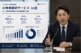 ブーストマーケティング、IR・決算説明動画の多言語展開を支援するAI映像翻訳サービス「inB」を提供開始 ～リップシンクにより、自然な多言語映像を提供～