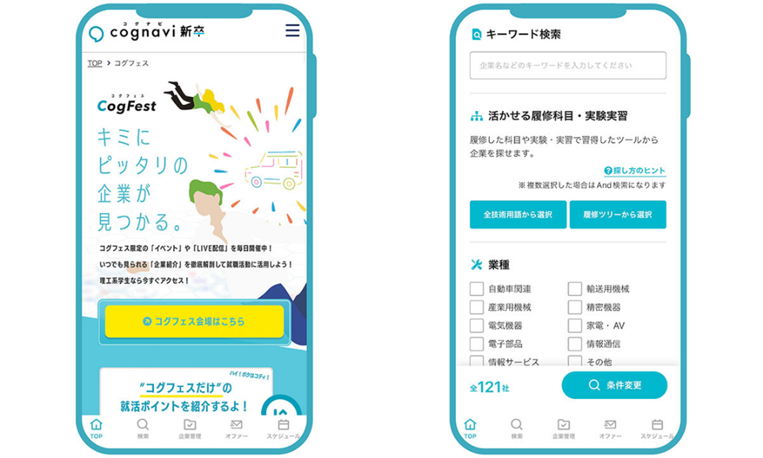 株式会社フォーラムエンジニアリングが提供する スマートフォンアプリ「コグナビ新卒」の開発に協力しました