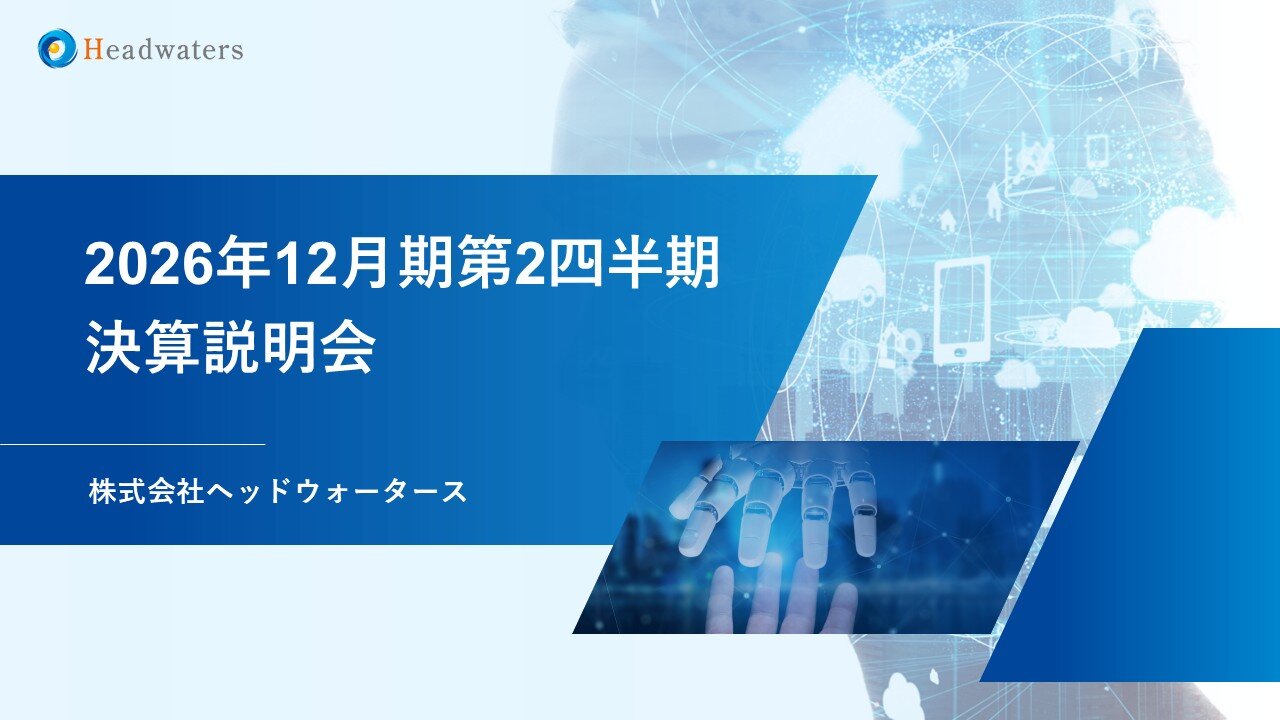 2026年12月期第2四半期決算説明資料.png