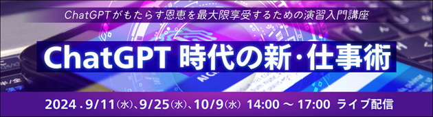 ChatGPT時代の新仕事術バナー.png
