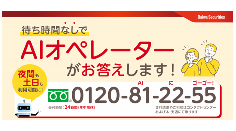 202510_大和証券AIオペレーター_757_425.png