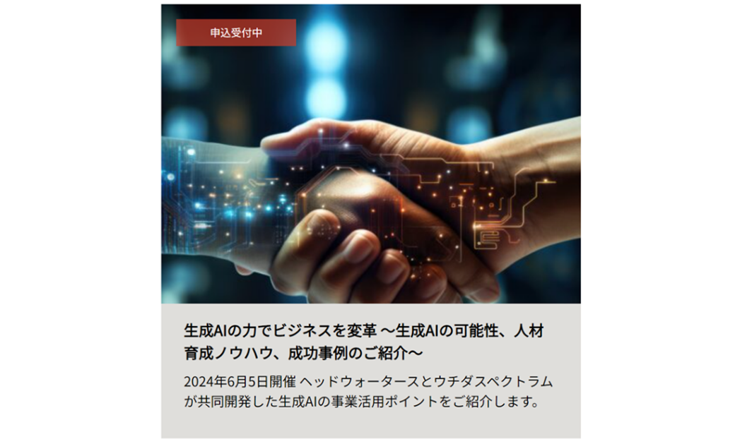 ウチダスペクトラム共催画像.png