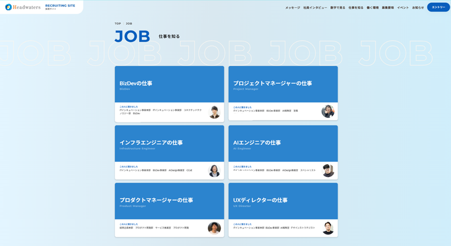 ヘッドウォータース、採用サイトに新コンテンツ「仕事を知る」を追加公開 ～ 主要職種の役割とキャリアパスを可視化し、幅広い人材の活躍を応援します ～