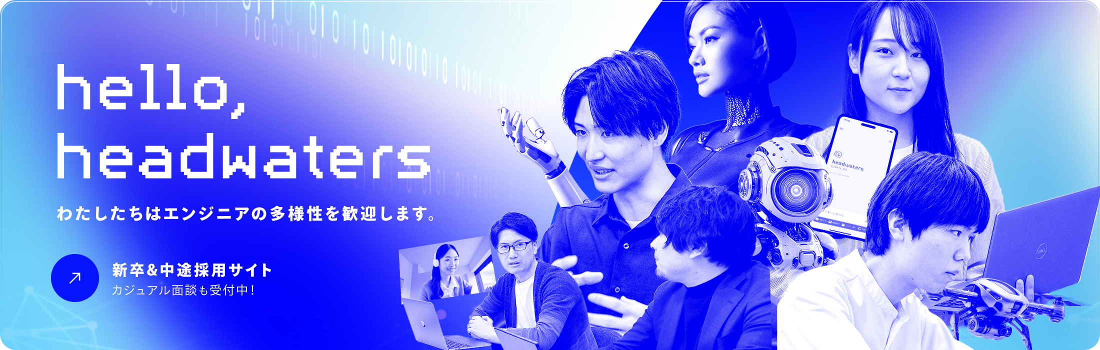 採用サイトリニューアルのお知らせ 
