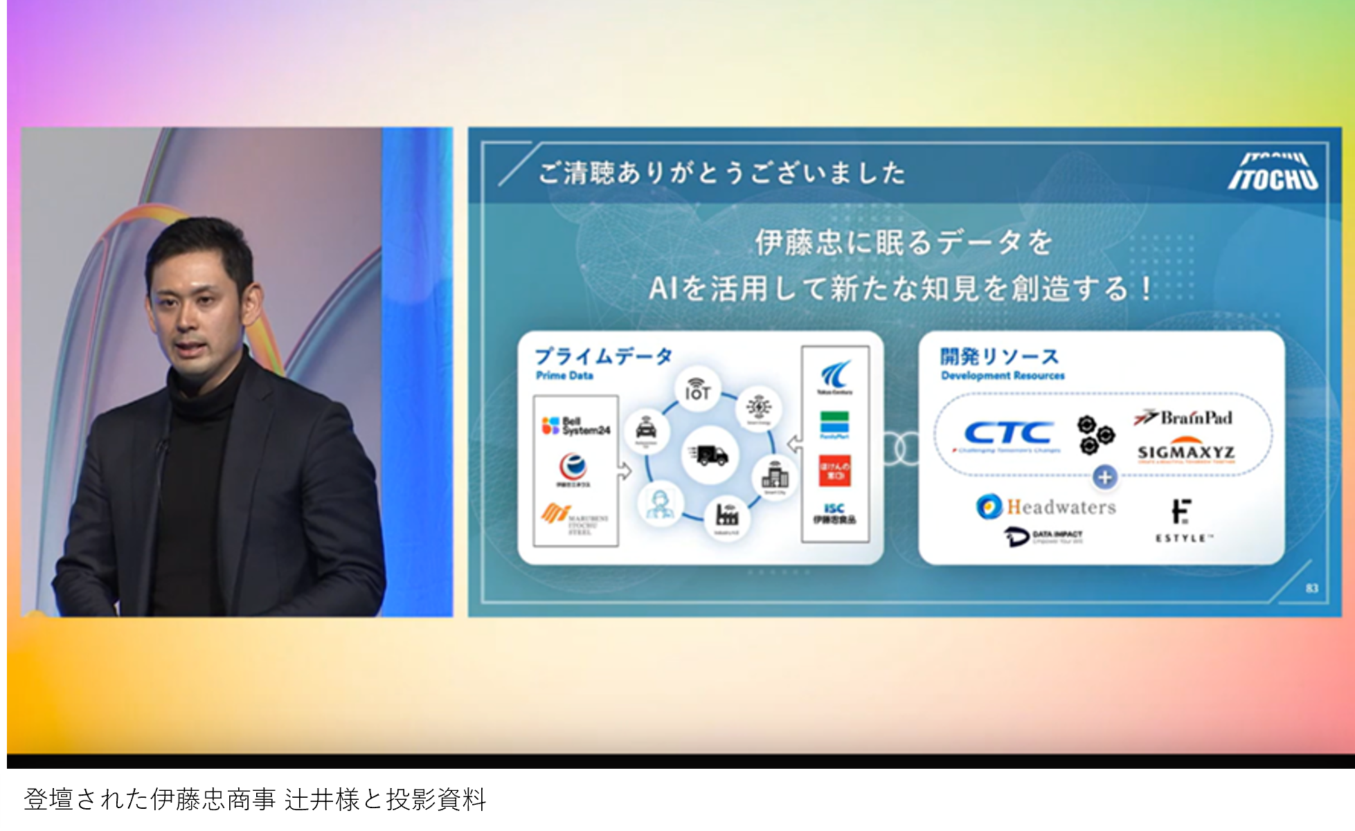 Microsoft Ignite Japanのセッション「伊藤忠商事における生成AIの活用紹介と Azure AI Studio及びFabricに対する期待」でヘッドウォータースグループの支援についてご紹介いただきました