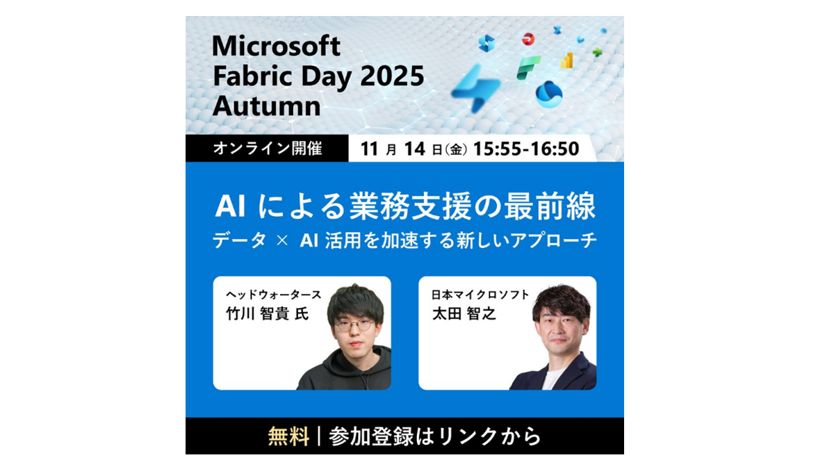 ヘッドウォータース、「Microsoft Fabric Day 2025 Autumn ～生成AIを使いこなす組織のためのデータ整備 最初の一歩～」で、「AIによる業務支援の最前線」について講演を行います