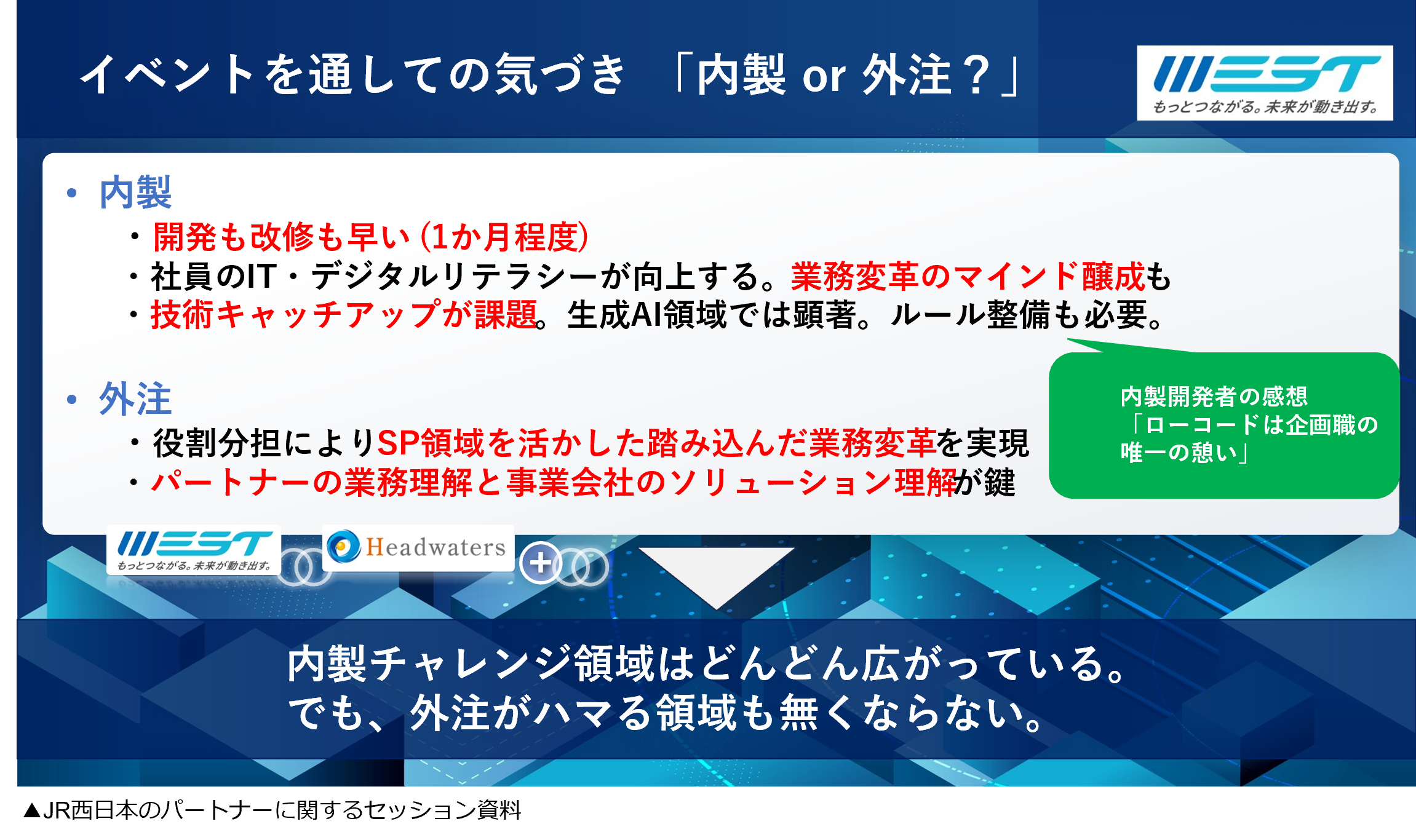 JR西日本様_セミナー資料.png