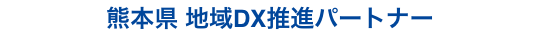 熊本県 地域DX推進パートナー