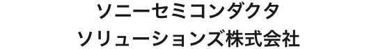 ソニーセミコンダクタソリューションズ株式会社