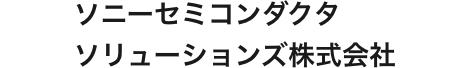 ソニーセミコンダクタソリューションズ株式会社