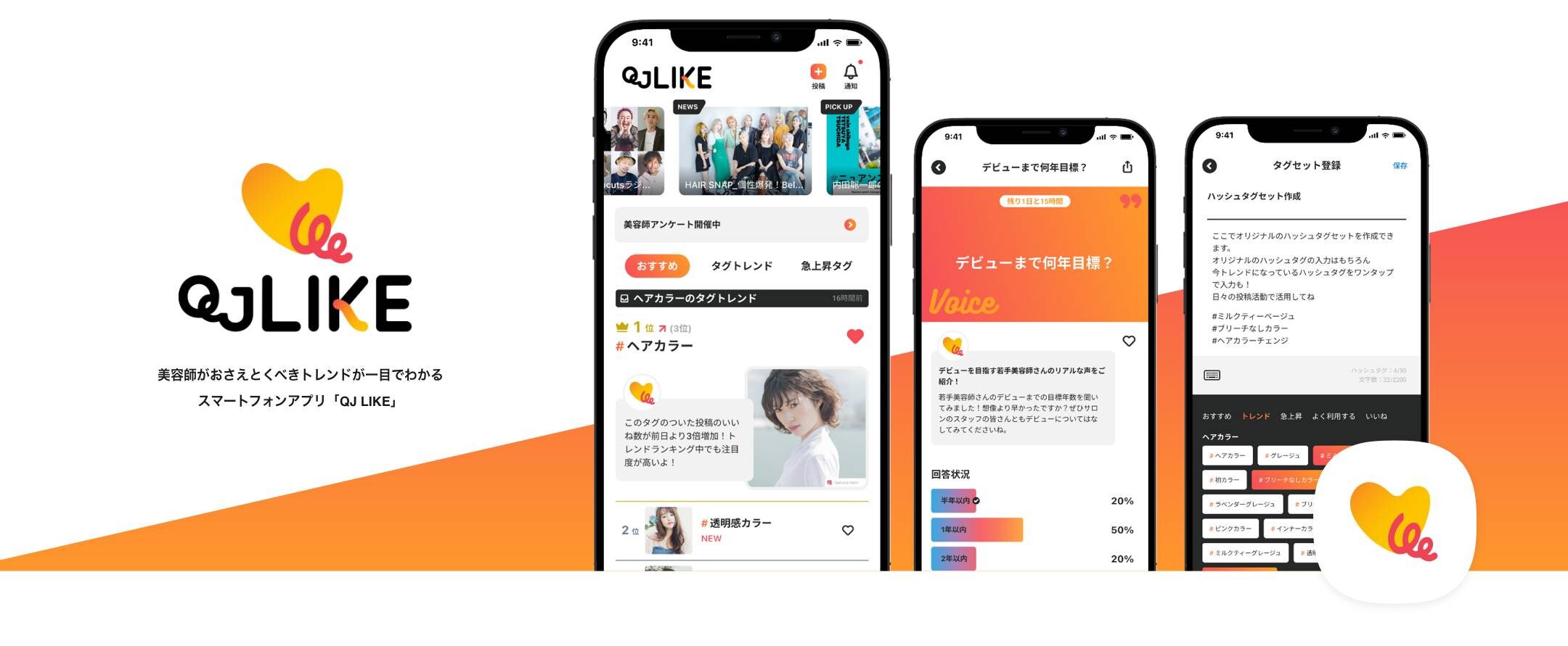 Z世代向け美容師情報アプリ「QJ LIKE」へ開発協力