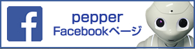 pepperイメージ