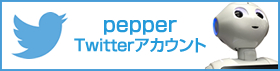 pepperイメージ