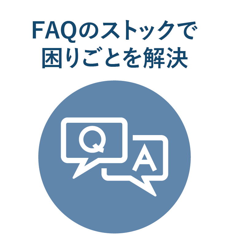 機能アイコン：FAQ